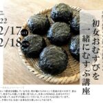 初女おむすびを一緒にむすぶ講座